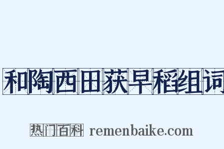 和陶西田获早稻组词是什么意思的图片